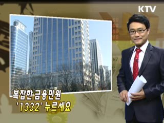 복잡한 금융민원 '1332' 누르세요