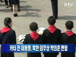 카터 전 대통령, 북한 외무상 박의춘 면담