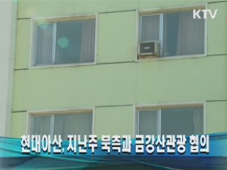 현대아산, 지난주 북측과 금강산관광 협의