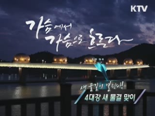 '4대강 새물결 맞이' 이포·강정고령보 개방 [정책, 현장을 가다]