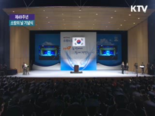<제 49주년 '소방의 날' 기념식>