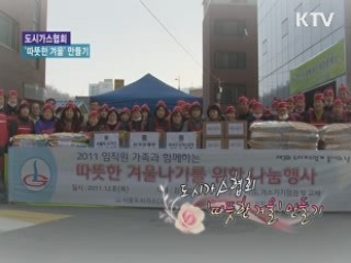 도시가스협회 '따뜻한 겨울'만들기 [아름다운 기부]