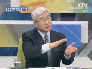 공공외교로 한국 알린다 [집중 인터뷰]