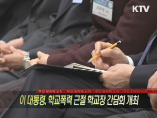 이 대통령, 학교폭력 근절 학교장 간담회 개최