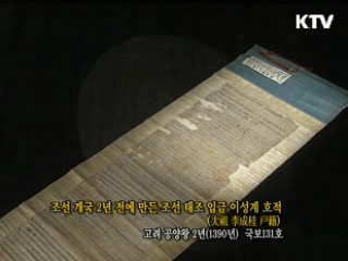 조선 개국 2년 전에 만든 조산 태조 임금 이성계 호적 [한국의 유물]