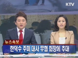 한덕수 주미 대사 무협 회장에 추대