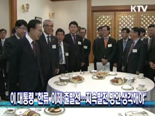 이 대통령 "한류, 이제 출발선···지속발전 방안 생각해야"