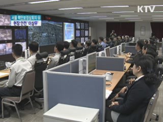 경호안전통제단 종합상황실 개소