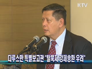 다루스만 특별보고관 "탈북자 강제송환 우려"