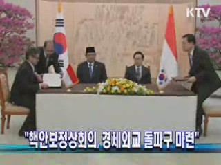 "핵안보정상회의, 경제외교 돌파구 마련"