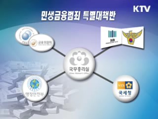 민생금융범죄 근절 범정부 대책 추진