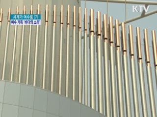 세계 최대 '바다의 소리' 여수에 가득