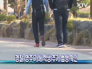 경찰, 영주 가해 학생 추가 범행 확인