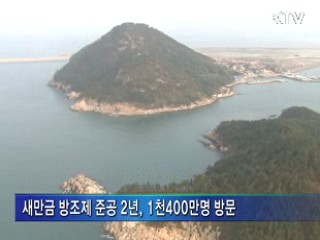 새만금 방조제 준공 2년···성과와 과제는?