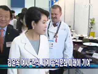 김윤옥 여사 "한식, 세계 음식문화 미래에 기여할 것"
