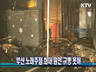 부산 노래주점 화재 원인 규명 못해