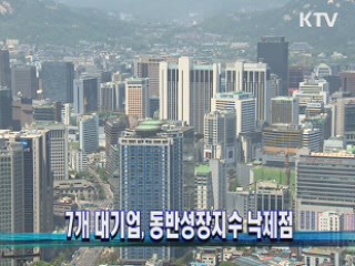 7개 대기업, 동반성장지수 낙제점