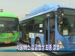 서울 버스 임금협상 최종 결렬
