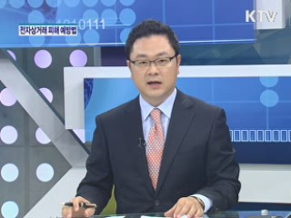 전자상거래 피해 예방법 [가계경제 고충처리반]