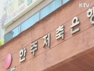 한국저축 윤현수·한주저축 김임순 검찰 출석