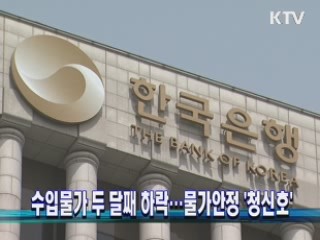 수입물가 두 달째 하락…물가안정 '청신호'