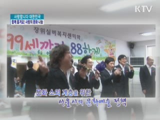 함께 즐겨요! 사랑의 문화 나눔 [사랑합니다 대한민국]