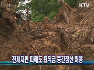 천재지변 피해도 퇴직금 중간정산 허용