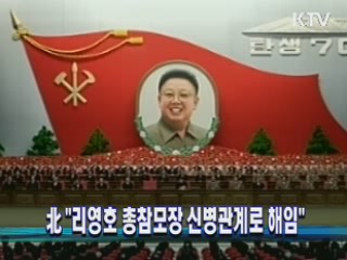 北 "리영호 총참모장 신병관계로 해임"