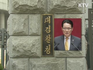 검찰, 박지원 의원 내일 소환통보