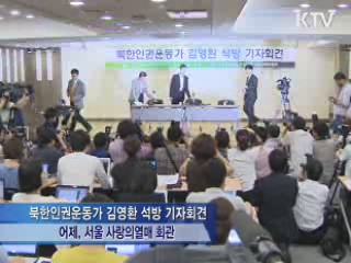 김영환씨 "강제구금에 北 보위부 개입"