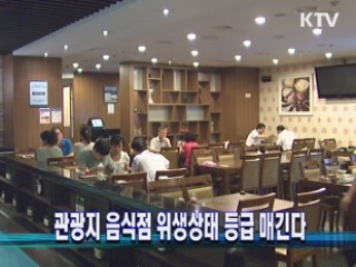 관광지 음식점 위생상태 등급 매긴다