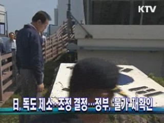 日, 독도 제소·조정 결정…정부, '불가' 재확인