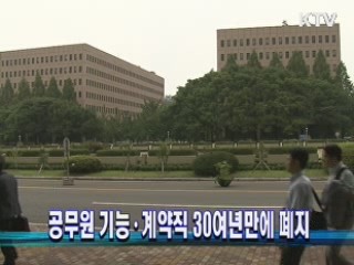 공무원 기능·계약직 30여년만에 폐지