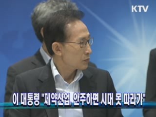 이 대통령 "제약산업, 안주하면 시대 못 따라가"