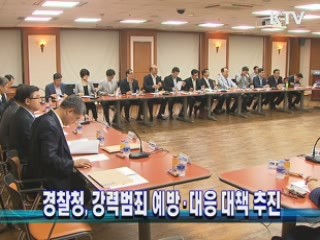 경찰청, 강력범죄 예방·대응 대책 추진