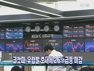 코스피, 유럽발 호재에 2.6% 급등 마감