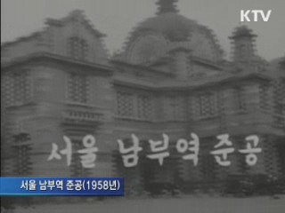 113년 철도의 역사···국가기록원 기록물 공개