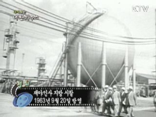 다시보는 대한늬우스 (63.09.20)