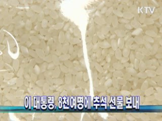 이 대통령, 8천여명에 추석 선물 보내