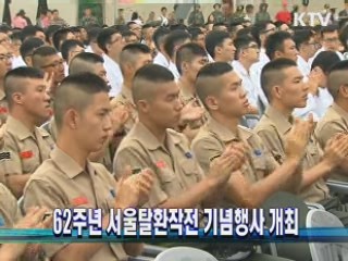 62주년 서울탈환작전 기념행사 개최