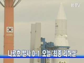 나로호 발사 D-1, '최종 리허설' 진행중