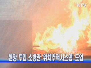 현장 투입 소방관 '위치추적시스템' 도입