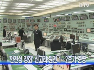 '안전성 강화' 신고리 원전 1·2호기 준공