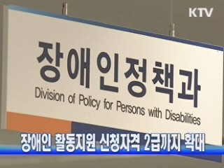 장애인 활동지원 신청자격 2급까지 확대
