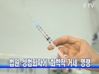 법원, 성범죄자에 '화학적 거세' 명령
