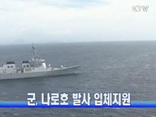 군, 나로호 발사 입체지원