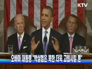 오바마 대통령 "핵실험은 북한 더욱 고립시킬 뿐"