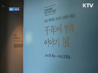 상원사 동종 '천년에 얽힌 이야기' [캠퍼스 리포트]