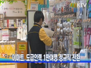 이마트, 도급인력 1만여명 정규직 전환