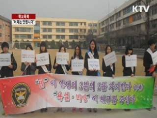 학교폭력 '이제는 안됩니다'